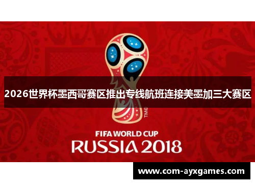 2026世界杯墨西哥赛区推出专线航班连接美墨加三大赛区 2026世界杯墨西哥赛区推出专线航班连接美墨加三大赛区