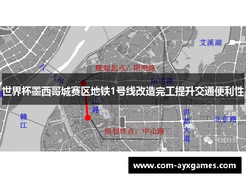 世界杯墨西哥城赛区地铁1号线改造完工提升交通便利性