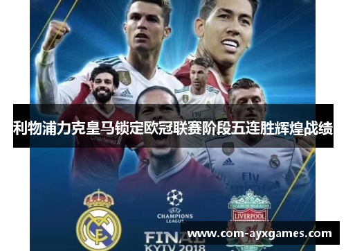 利物浦力克皇马锁定欧冠联赛阶段五连胜辉煌战绩 利物浦力克皇马锁定欧冠联赛阶段五连胜辉煌战绩