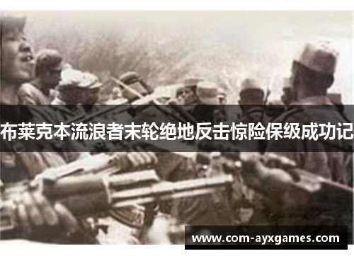 布莱克本流浪者末轮绝地反击惊险保级成功记