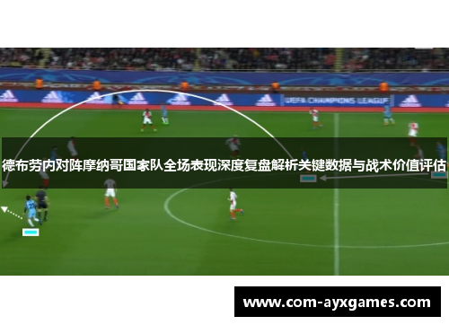 德布劳内对阵摩纳哥国家队全场表现深度复盘解析关键数据与战术价值评估