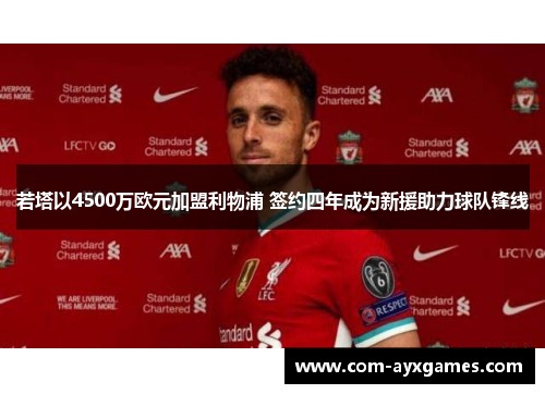 若塔以4500万欧元加盟利物浦 签约四年成为新援助力球队锋线 若塔以4500万欧元加盟利物浦 签约四年成为新援助力球队锋线