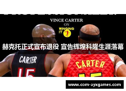 赫克托正式宣布退役 宣告辉煌科隆生涯落幕 赫克托正式宣布退役 宣告辉煌科隆生涯落幕