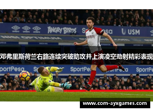 邓弗里斯荷兰右路连续突破助攻并上演凌空劲射精彩表现 邓弗里斯荷兰右路连续突破助攻并上演凌空劲射精彩表现