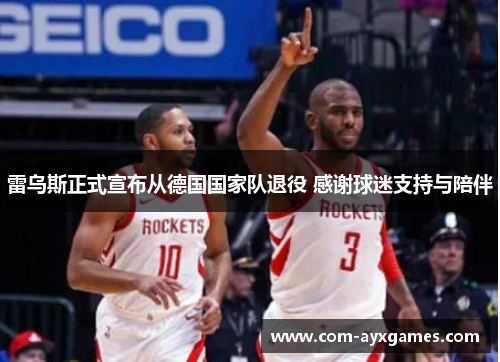 雷乌斯正式宣布从德国国家队退役 感谢球迷支持与陪伴 雷乌斯正式宣布从德国国家队退役 感谢球迷支持与陪伴