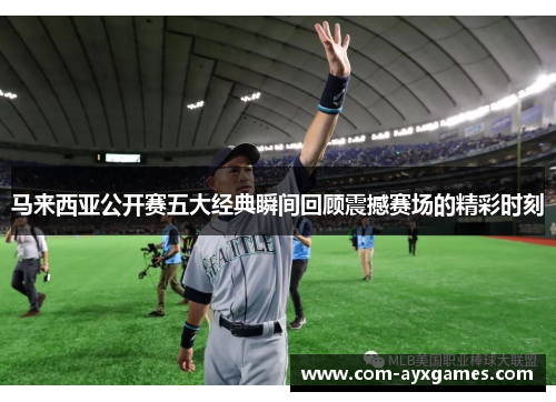 马来西亚公开赛五大经典瞬间回顾震撼赛场的精彩时刻