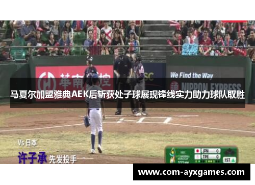 马夏尔加盟雅典AEK后斩获处子球展现锋线实力助力球队取胜 马夏尔加盟雅典AEK后斩获处子球展现锋线实力助力球队取胜