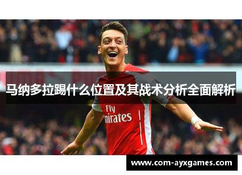 马纳多拉踢什么位置及其战术分析全面解析