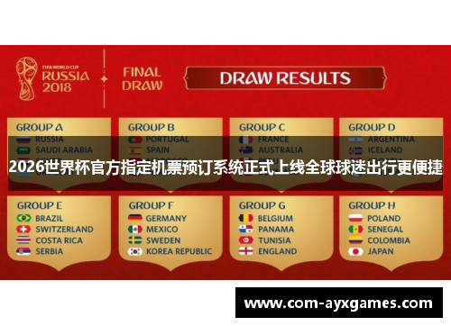 2026世界杯官方指定机票预订系统正式上线全球球迷出行更便捷