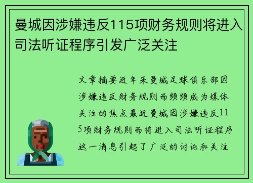 曼城因涉嫌违反115项财务规则将进入司法听证程序引发广泛关注