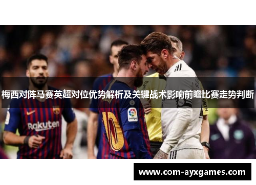 梅西对阵马赛英超对位优势解析及关键战术影响前瞻比赛走势判断