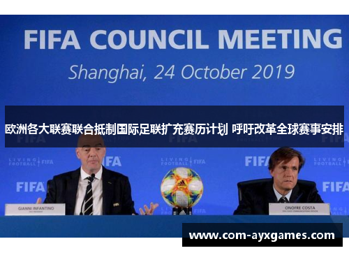 欧洲各大联赛联合抵制国际足联扩充赛历计划 呼吁改革全球赛事安排