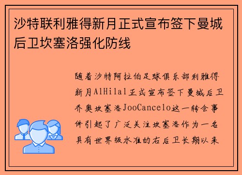 沙特联利雅得新月正式宣布签下曼城后卫坎塞洛强化防线
