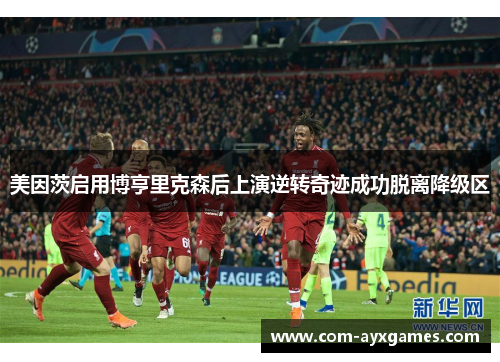 美因茨启用博亨里克森后上演逆转奇迹成功脱离降级区