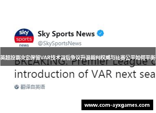 英超投票决定保留VAR技术背后争议升温裁判权威与比赛公平如何平衡