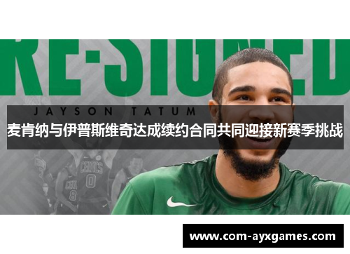 麦肯纳与伊普斯维奇达成续约合同共同迎接新赛季挑战