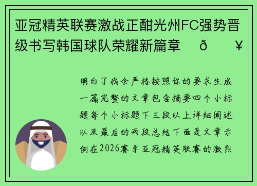 亚冠精英联赛激战正酣光州FC强势晋级书写韩国球队荣耀新篇章 ⚽🔥