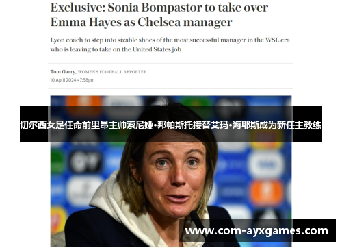 切尔西女足任命前里昂主帅索尼娅·邦帕斯托接替艾玛·海耶斯成为新任主教练 切尔西女足任命前里昂主帅索尼娅·邦帕斯托接替艾玛·海耶斯成为新任主教练