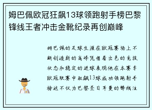 姆巴佩欧冠狂飙13球领跑射手榜巴黎锋线王者冲击金靴纪录再创巅峰