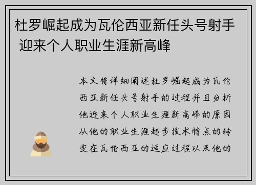 杜罗崛起成为瓦伦西亚新任头号射手 迎来个人职业生涯新高峰