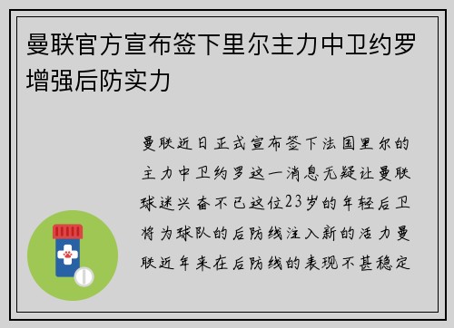 曼联官方宣布签下里尔主力中卫约罗增强后防实力