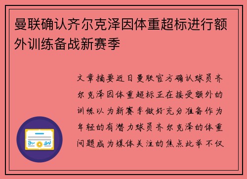 曼联确认齐尔克泽因体重超标进行额外训练备战新赛季