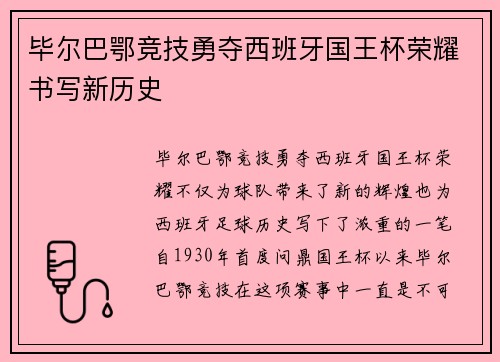 毕尔巴鄂竞技勇夺西班牙国王杯荣耀书写新历史