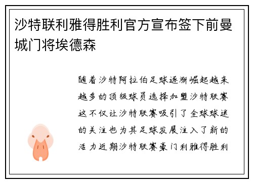 沙特联利雅得胜利官方宣布签下前曼城门将埃德森 沙特联利雅得胜利官方宣布签下前曼城门将埃德森