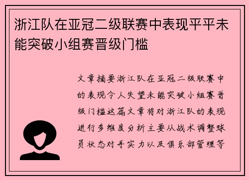 浙江队在亚冠二级联赛中表现平平未能突破小组赛晋级门槛