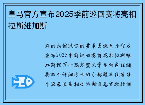 皇马官方宣布2025季前巡回赛将亮相拉斯维加斯