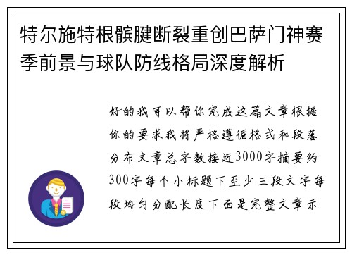 特尔施特根髌腱断裂重创巴萨门神赛季前景与球队防线格局深度解析