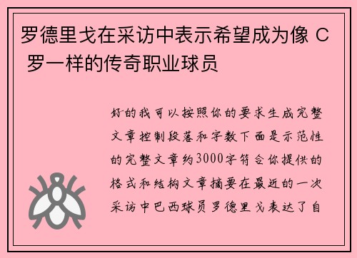 罗德里戈在采访中表示希望成为像 C 罗一样的传奇职业球员 罗德里戈在采访中表示希望成为像 C 罗一样的传奇职业球员