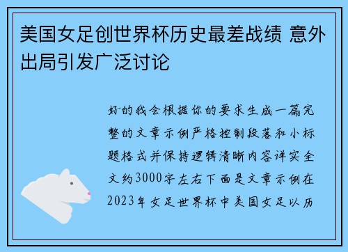美国女足创世界杯历史最差战绩 意外出局引发广泛讨论