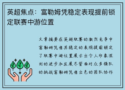 英超焦点：富勒姆凭稳定表现提前锁定联赛中游位置