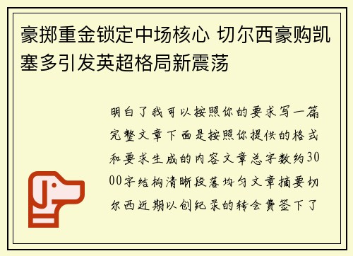 豪掷重金锁定中场核心 切尔西豪购凯塞多引发英超格局新震荡