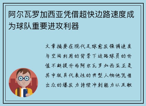 阿尔瓦罗加西亚凭借超快边路速度成为球队重要进攻利器