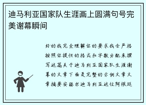 迪马利亚国家队生涯画上圆满句号完美谢幕瞬间