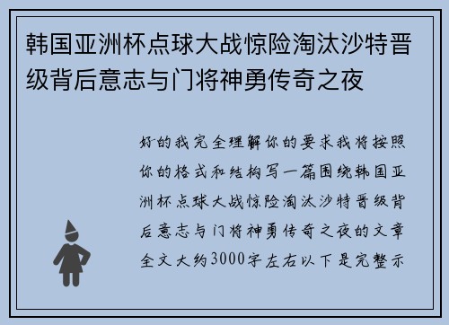 韩国亚洲杯点球大战惊险淘汰沙特晋级背后意志与门将神勇传奇之夜