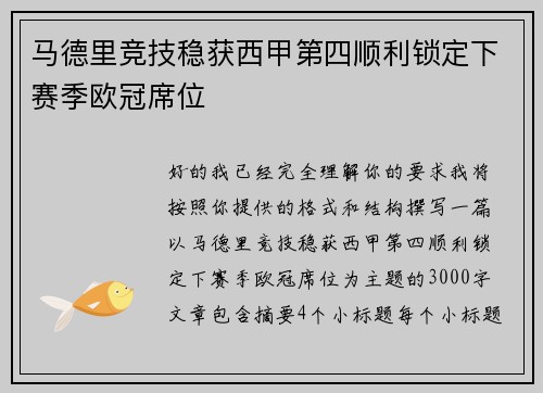 马德里竞技稳获西甲第四顺利锁定下赛季欧冠席位