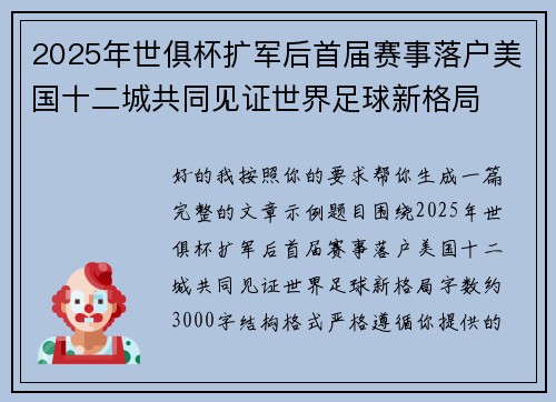 2025年世俱杯扩军后首届赛事落户美国十二城共同见证世界足球新格局