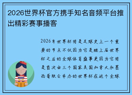 2026世界杯官方携手知名音频平台推出精彩赛事播客