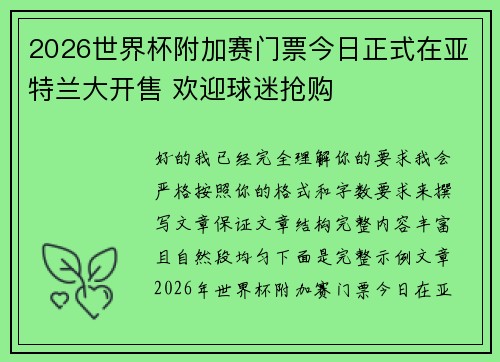 2026世界杯附加赛门票今日正式在亚特兰大开售 欢迎球迷抢购