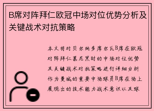B席对阵拜仁欧冠中场对位优势分析及关键战术对抗策略