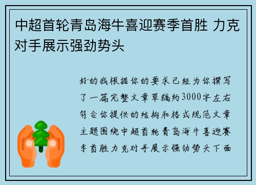 中超首轮青岛海牛喜迎赛季首胜 力克对手展示强劲势头 中超首轮青岛海牛喜迎赛季首胜 力克对手展示强劲势头