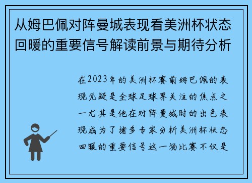 从姆巴佩对阵曼城表现看美洲杯状态回暖的重要信号解读前景与期待分析展望