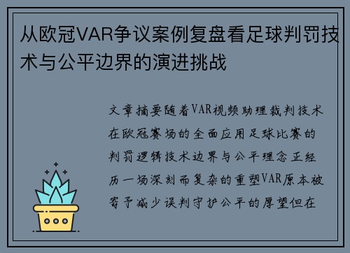 从欧冠VAR争议案例复盘看足球判罚技术与公平边界的演进挑战