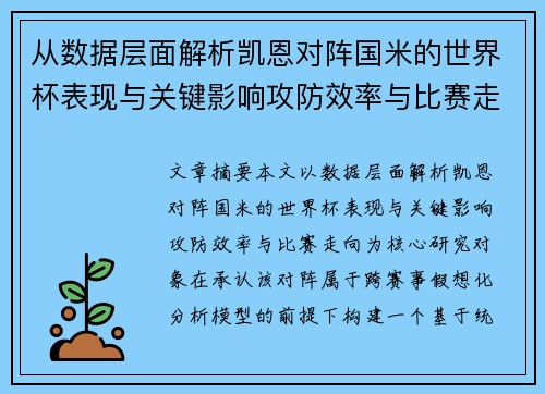 从数据层面解析凯恩对阵国米的世界杯表现与关键影响攻防效率与比赛走向