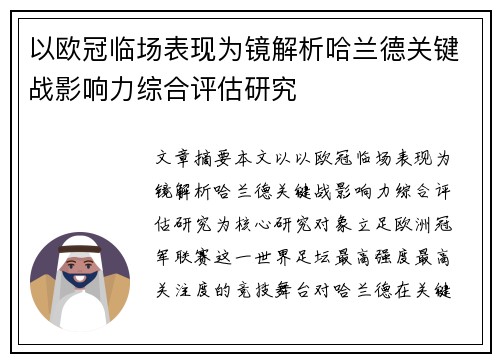 以欧冠临场表现为镜解析哈兰德关键战影响力综合评估研究