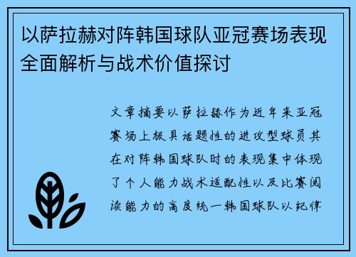 以萨拉赫对阵韩国球队亚冠赛场表现全面解析与战术价值探讨 以萨拉赫对阵韩国球队亚冠赛场表现全面解析与战术价值探讨
