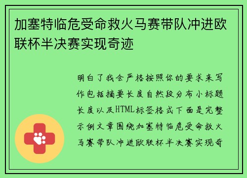 加塞特临危受命救火马赛带队冲进欧联杯半决赛实现奇迹